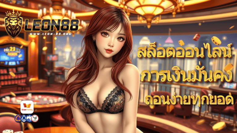 leon88 เว็บตรง