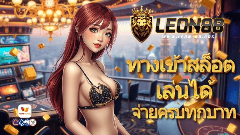 leon88 ทางเข้าสล็อต